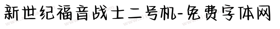 新世纪福音战士二号机字体转换