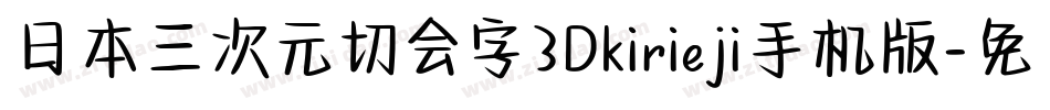 日本三次元切会字3Dkirieji手机版字体转换