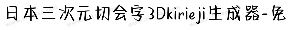 日本三次元切会字3Dkirieji生成器字体转换