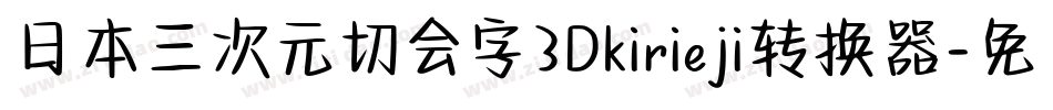 日本三次元切会字3Dkirieji转换器字体转换