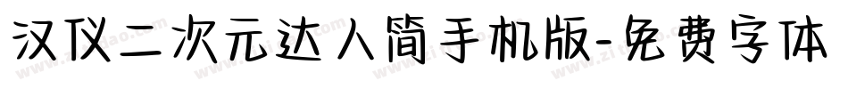 汉仪二次元达人简手机版字体转换