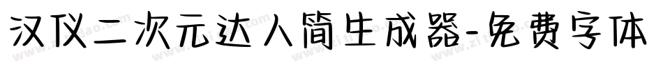 汉仪二次元达人简生成器字体转换