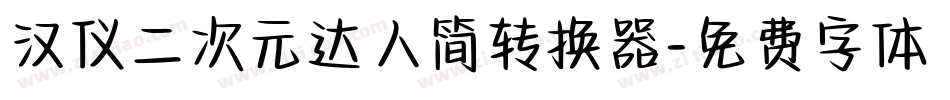 汉仪二次元达人简转换器字体转换