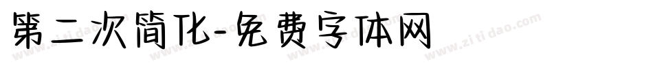 第二次简化字体转换