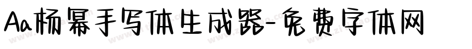 Aa杨幂手写体生成器字体转换