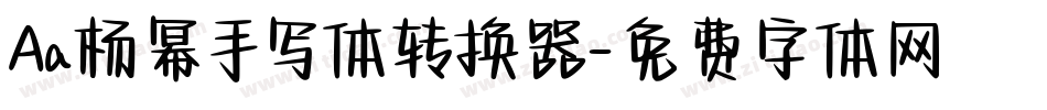 Aa杨幂手写体转换器字体转换