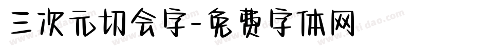 三次元切会字字体转换