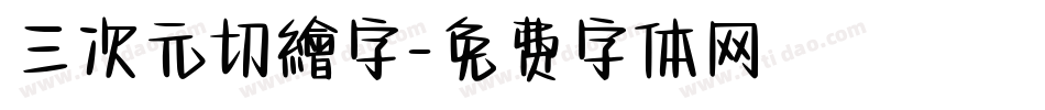三次元切繪字字体转换