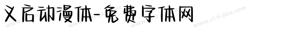 义启动漫体字体转换