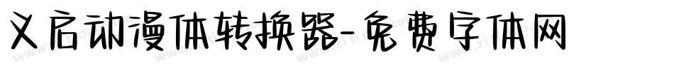 义启动漫体转换器字体转换