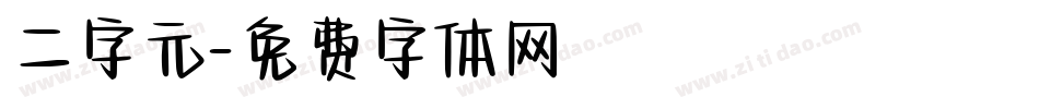 二字元字体转换