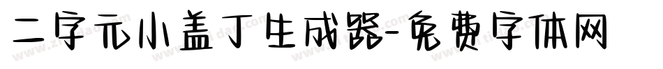 二字元小盖丁生成器字体转换