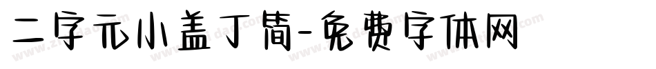 二字元小盖丁简字体转换