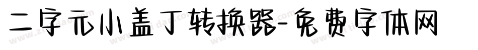 二字元小盖丁转换器字体转换