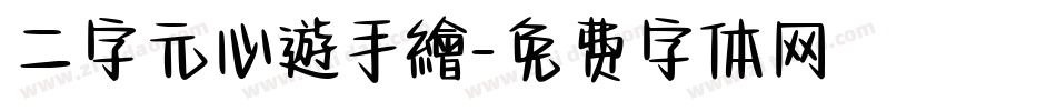 二字元心遊手繪字体转换