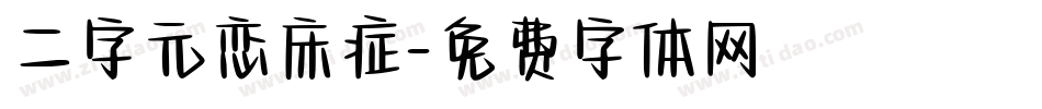 二字元恋床症字体转换
