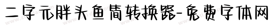 二字元胖头鱼简转换器字体转换