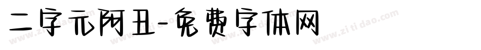二字元阿丑字体转换
