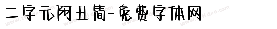 二字元阿丑简字体转换