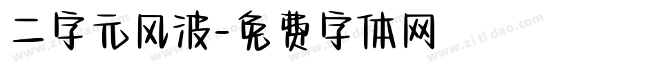二字元风波字体转换