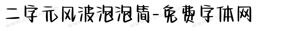 二字元风波泡泡简字体转换