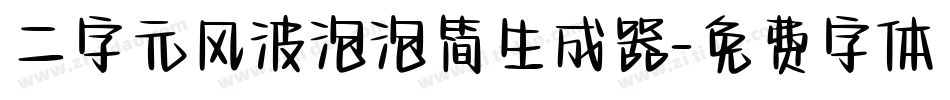 二字元风波泡泡简生成器字体转换