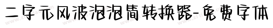 二字元风波泡泡简转换器字体转换