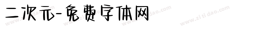 二次元字体转换