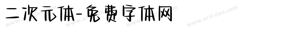 二次元体字体转换