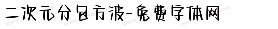 二次元分包方波字体转换