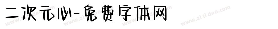 二次元心字体转换