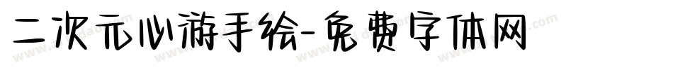 二次元心游手绘字体转换