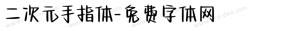 二次元手指体字体转换