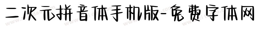 二次元拼音体手机版字体转换