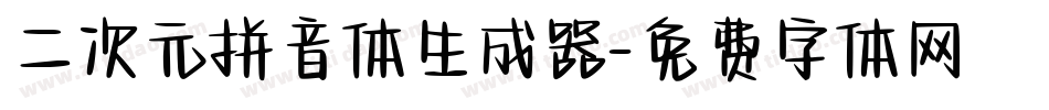 二次元拼音体生成器字体转换