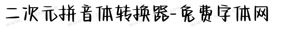 二次元拼音体转换器字体转换