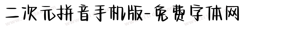 二次元拼音手机版字体转换