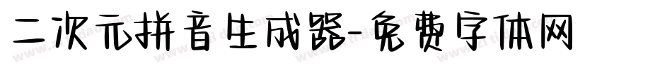 二次元拼音生成器字体转换