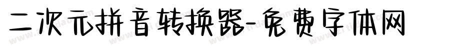 二次元拼音转换器字体转换