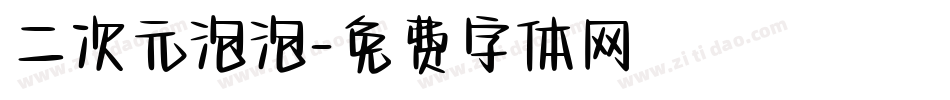 二次元泡泡字体转换