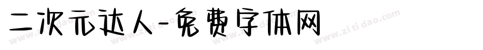 二次元达人字体转换