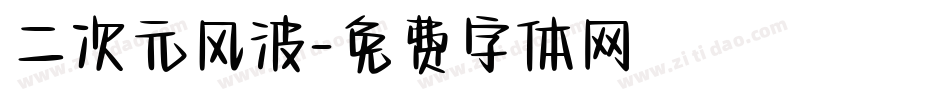 二次元风波字体转换