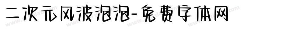 二次元风波泡泡字体转换