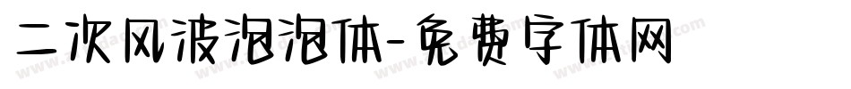 二次风波泡泡体字体转换