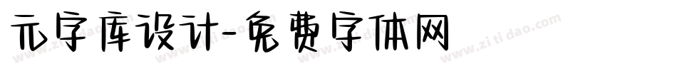 元字库设计字体转换