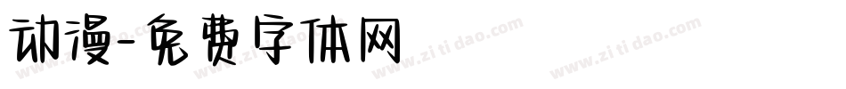 动漫字体转换