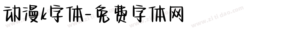 动漫k字体字体转换
