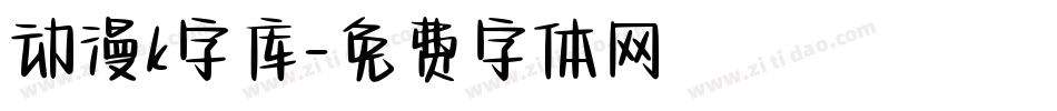 动漫k字库字体转换