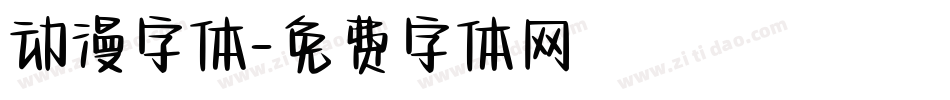 动漫字体字体转换