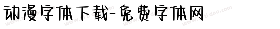 动漫字体下载字体转换